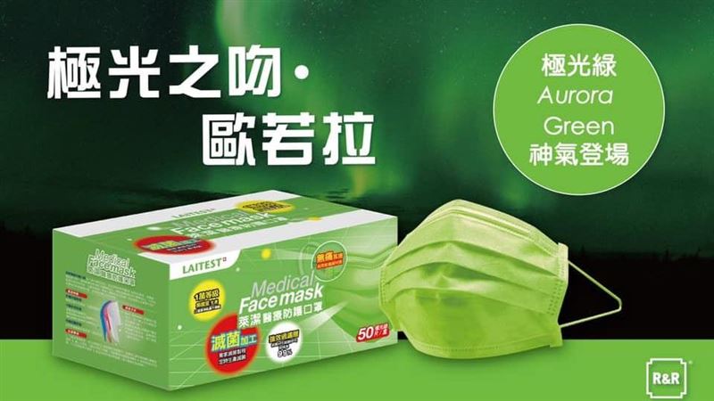 萊潔最新極光綠口罩　開賣時間曝光