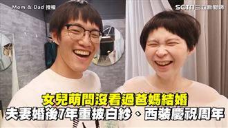 沒看過爸媽結婚　夫妻重披白紗西裝