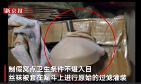 茅台　假酒　絲襪　漏斗（圖／新京報我們視頻）