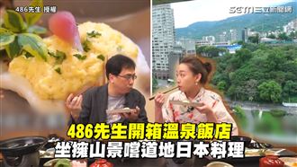 開箱溫泉飯店　坐擁山景嚐日本料理