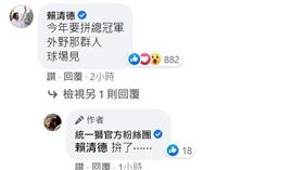 ▲副總統賴清德在統一獅粉絲團留言。（圖／截自臉書）