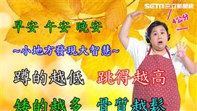 若身高較年輕矮4公分以上，即有可能罹患骨質疏鬆，要盡早前往相關院所檢測及治療（圖／中華民國骨質疏鬆症學會提供）