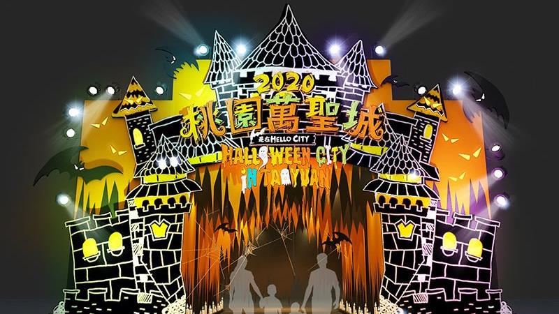 「2020桃園萬聖城」開城！
