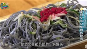 ▲原來竹子也可以做成麵，黑溜溜的顏色真像「墨魚麵」。（圖／擷自三立新聞網YT畫面）