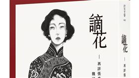 近年專注研究張愛玲作品的魏可風因病離世，他9月剛出版「謫花：再詳張愛玲」，透過小說體例再寫張愛玲生命血肉。（圖取自facebook.com/YinKeWenXue）