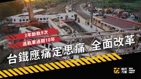 時代力量批評台鐵荒謬至極（圖／翻攝自時代力量臉書）