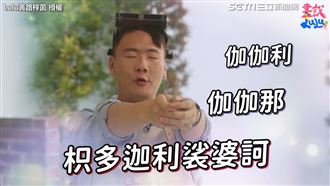 阿翰角色切換　PK炫富女童笑翻網