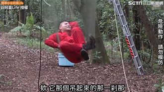 神複製電影陷阱　谷阿莫遭網吊半空