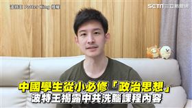 中國學生從小必修「政治思想」　波特王揭露中共洗腦課程內容