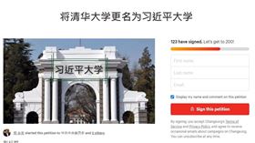 清華大學,習近平大學(圖／翻攝自Change.org)