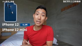 愛瘋12四機型如何選　劉沛曝優缺點