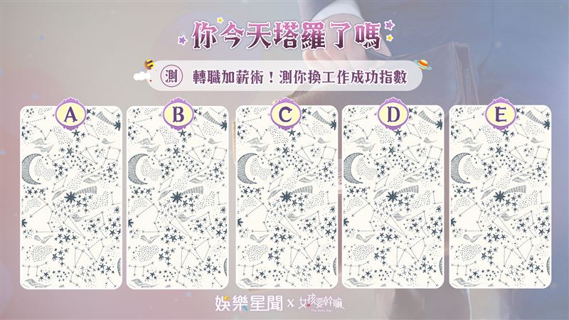 今日塔羅／自我加薪！測轉職成功指數