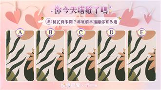 今日塔羅／測年底前幸福離你有多遠