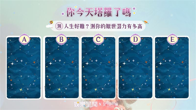 今日塔羅／人生好難？測你的厭世潛力