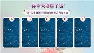 今日塔羅／人生好難？測你的厭世潛力