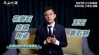 骨灰罐越貴越好？他揭密合理價格