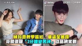 妹抖音教學尷尬、裝逼全都錄　哥驕傲曝「3分鐘變男神」成品網笑翻
