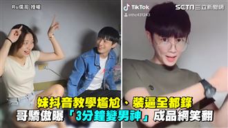 妹尷尬抖音教學　哥驕傲曝成品網笑翻
