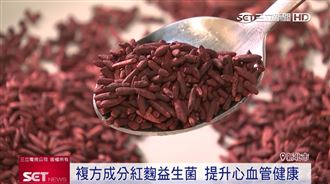 換季護心血管　紅麴益生菌助降膽固醇