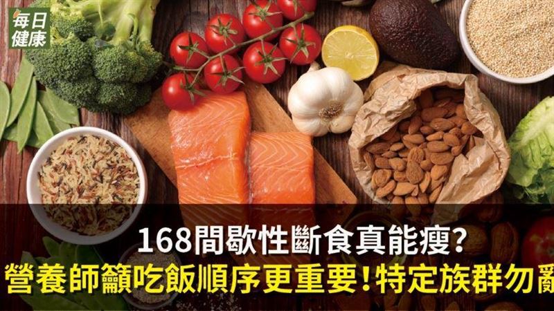 168斷食真能瘦？　特定族群勿亂試
