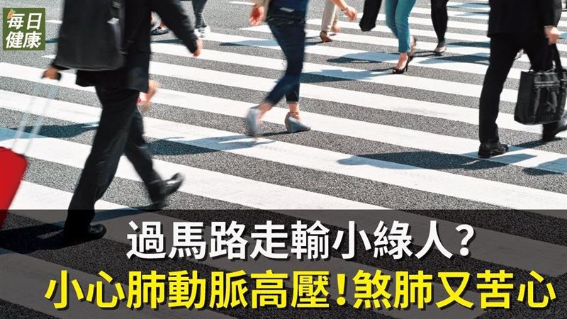 過馬路走輸小綠人？　小心肺動脈高壓