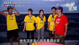 《玩很大》存檔剩一集　小鬼罕見走心