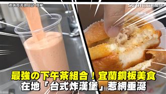 宜蘭最強下午茶　銅板美食組合惹垂涎