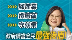 立院通過紓困3.0預算，蔡英文:顧產業、撐廠商、守就業，政府續當全民最強後盾！（圖／翻攝臉書）
