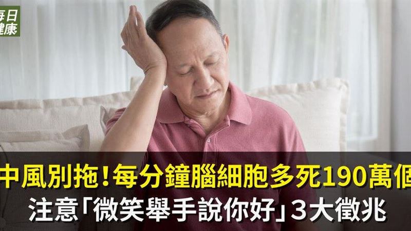 中風不可拖！　留心中風的三大徵兆