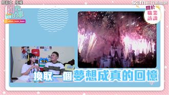 夢想成真回憶　錄取迪士尼過程大公開