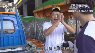 羅時豐遇綜藝咖賣菜郎　報明牌笑翻網