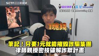 用1元摧毀詐騙集團　律師授破解密技