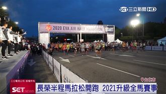 半程馬拉松開跑！長榮航空將升級賽事