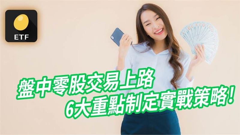 盤中零股交易上路　6大重點一次了解