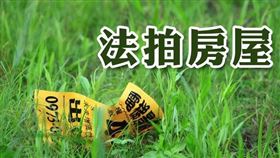 房地被法拍，申請減免土地增值稅，可節稅減債（圖／資料照）