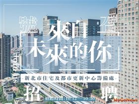 新北市住都中心徵才 歡迎各界菁英人士加入（圖／新北市政府）