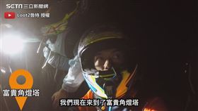 ▲最後成功極北點的富貴角燈塔。（圖／Loot2魯特 授權）