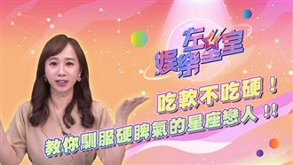 左星室／解析吃軟不吃硬的戀人星座