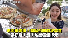 老闆怕你餓！盤點台南銅板美食　蔥仔餅＋蛋＋九層塔僅15元
