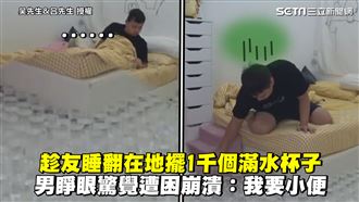 在地擺1千個水杯　男清醒一看秒崩潰