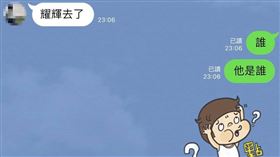 耀輝,自動選字,RIP,要回去了(翻攝自 爆怨2公社)