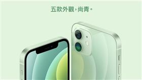 iPhone 12的受歡迎顏色風向大轉彎為綠色，網友更「賜名」為迷霧薄荷綠（圖／翻攝自蘋果官網）