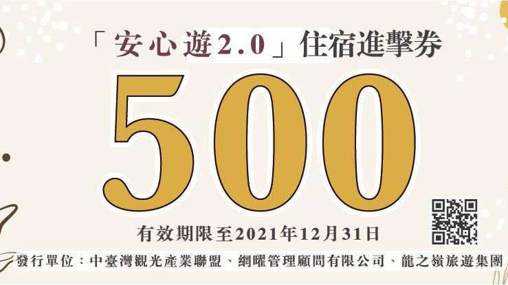 進擊券4步驟省五百　上百家旅宿可用