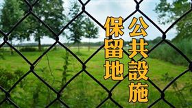 公共設施保留地如符合減免要件可申請減免地價稅（圖／資料照）