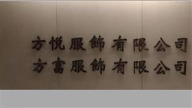 ▲「方悅」、「方富」服飾負責人王橞瀴涉嫌以虛假交易，詐貸國內25家銀行共80億餘元。（圖／翻攝自官網）