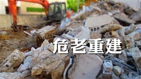 危老重建申請案量驟減？營建署澄清：每月案量穩定 （圖／資料照） 