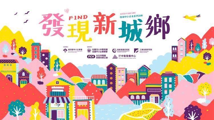 「發現‧新城鄉」成果市集10/30