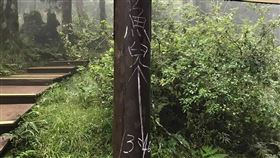太平山國家森林遊樂區遭塗鴉太平山國家森林遊樂區茂興車站附近，日前遭人以粉筆亂塗鴉，林務局羅東林區管理處29日表示，當下獲報後隨即派員清除，也呼籲遊客發揮公德心，共同守護大自然環境。（羅東林管處提供）中央社記者沈如峰宜蘭縣傳真　109年10月29日