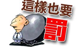 內政部：不動產買賣申報不實可處三年以下徒刑、15萬罰鍰 （圖／資料照）