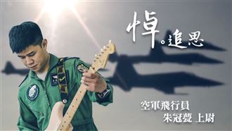 影／朱冠甍殉職　空軍：任務結束了